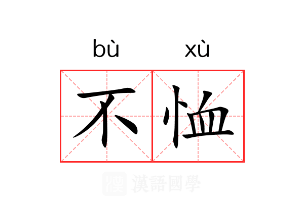 不恤