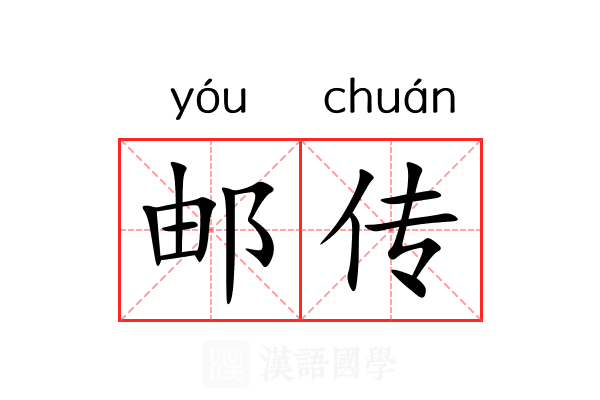 邮传