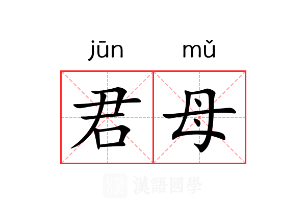 君母 君母