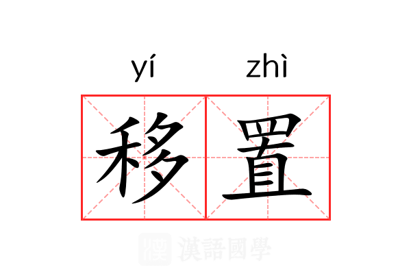 移置