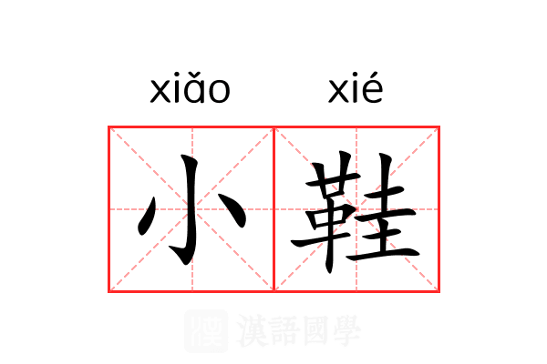 小鞋 小鞋