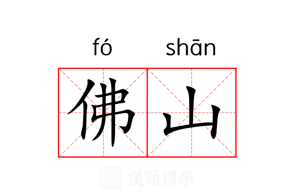 佛山