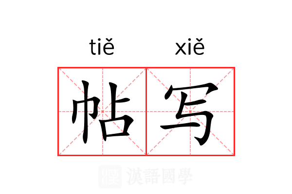 帖写