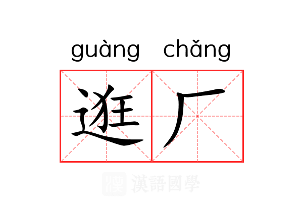 逛厂