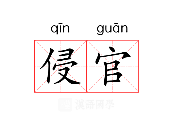 侵官