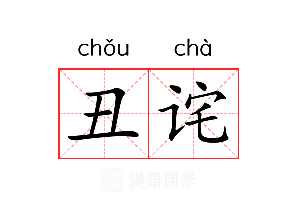 丑诧