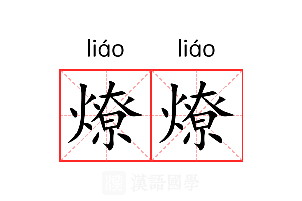 燎燎