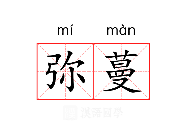 弥蔓
