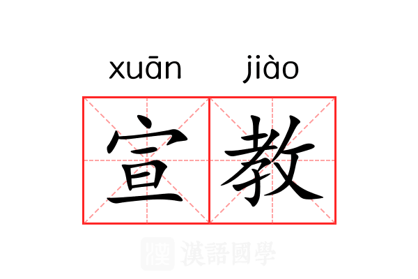 宣教