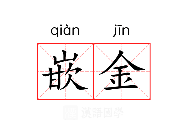 嵌金