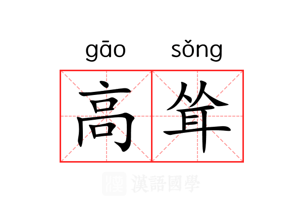 高耸
