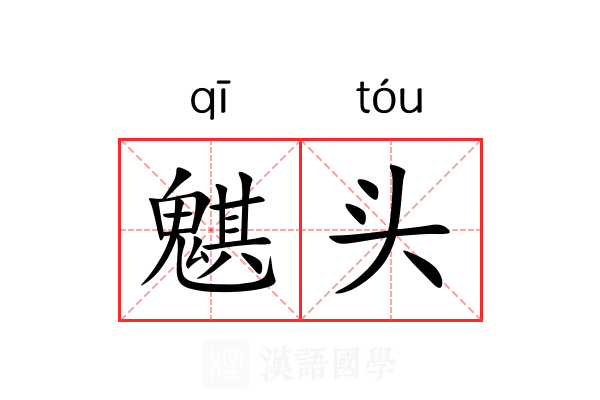 魌头