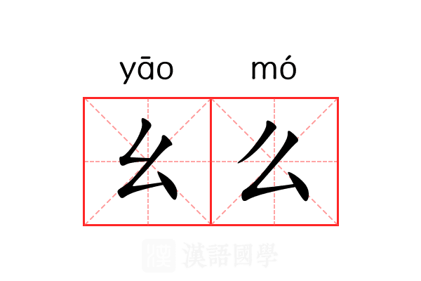 幺么