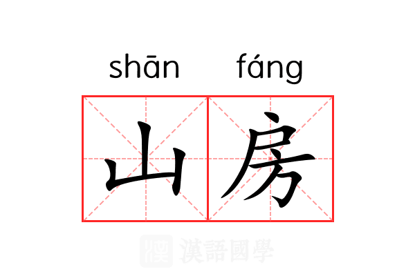 山房