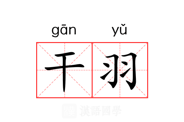 干羽