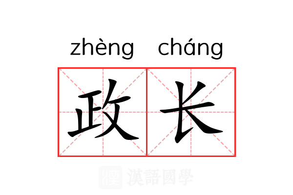 政长 政长
