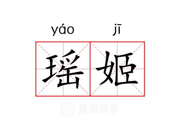 瑶姬
