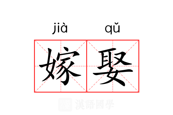 嫁娶