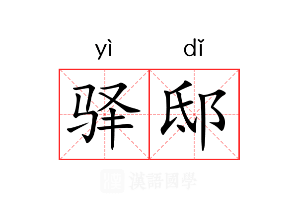 驿邸
