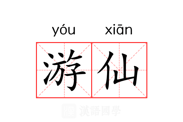 游仙
