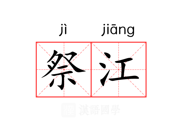 祭江