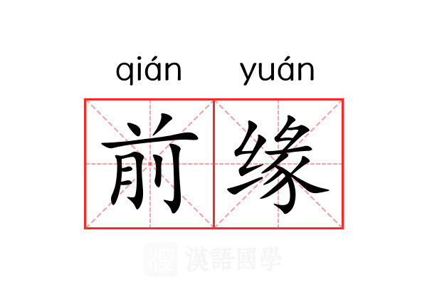 前缘