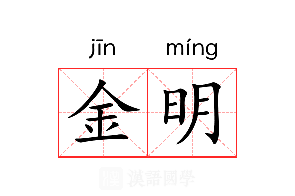 金明