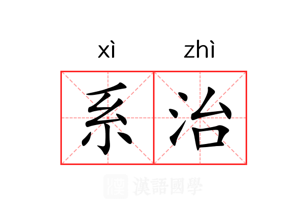 系治