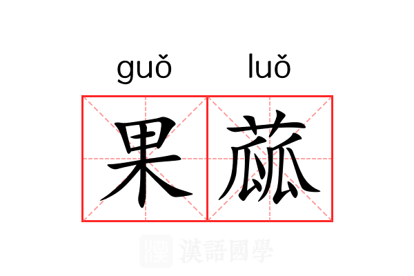 果蓏