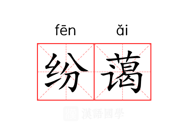 纷蔼