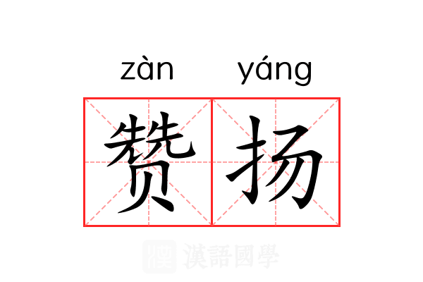 赞扬