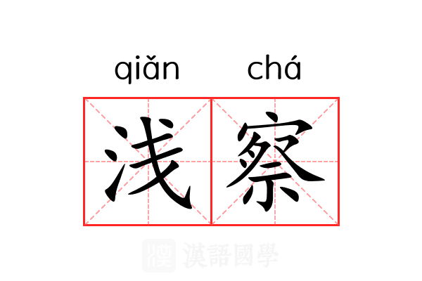 浅察