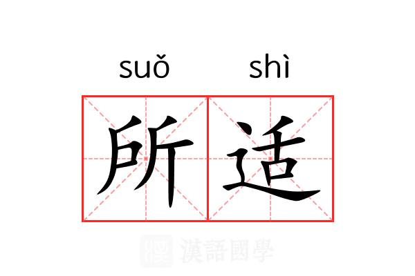 所适 所适
