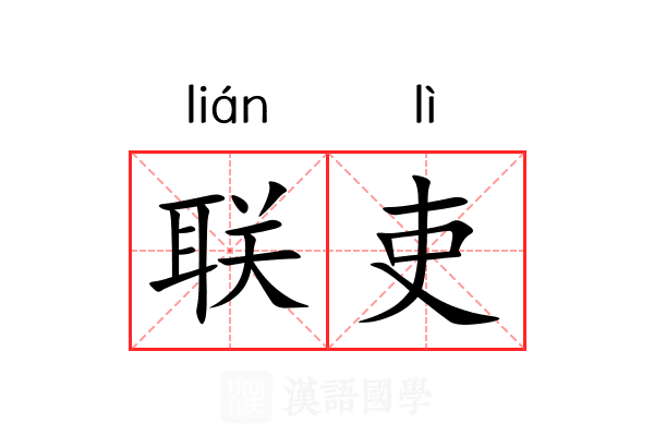 联吏 联吏