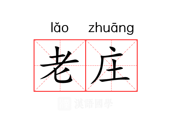 老庄 老庄