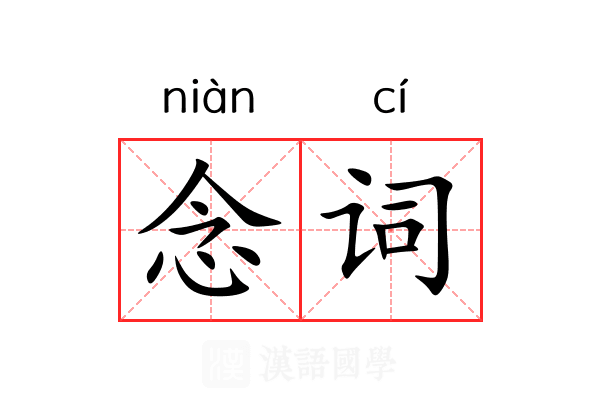 念词