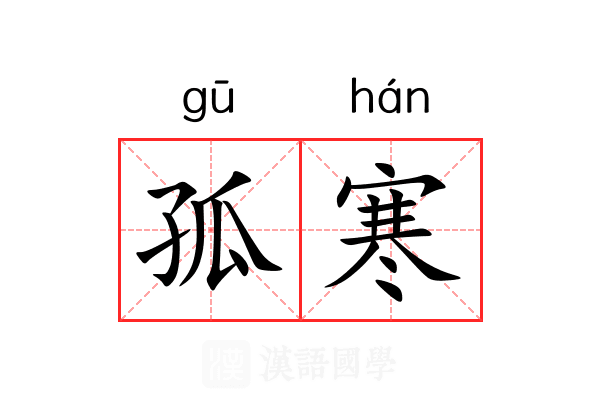 孤寒