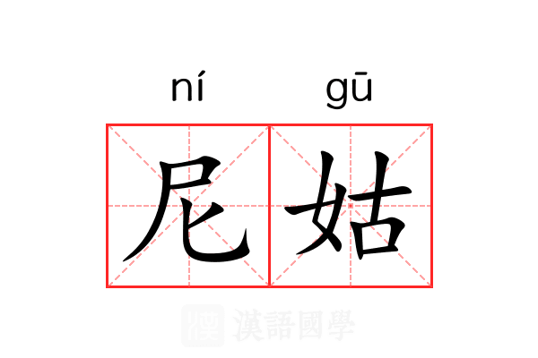 尼姑 尼姑