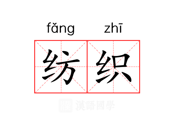 纺织