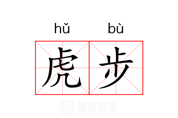 虎步