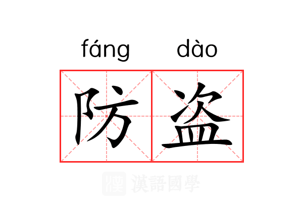 防盗