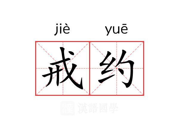 戒约