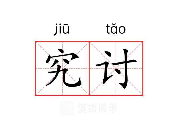 究讨