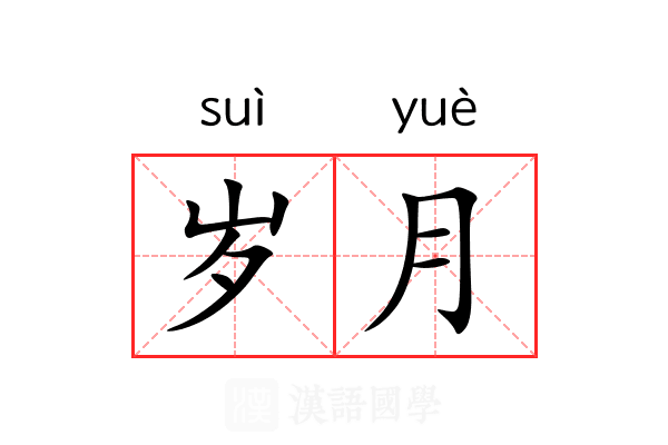 岁月 岁月