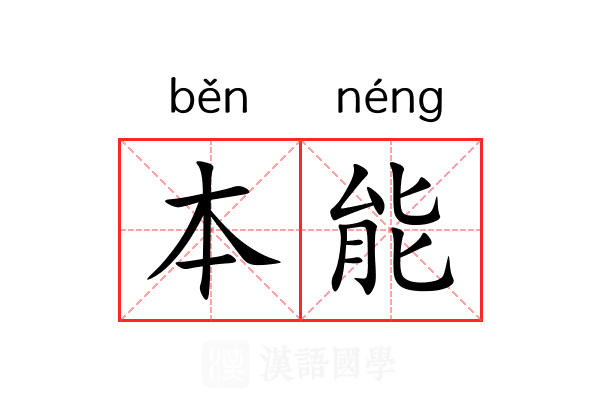 本能 本能