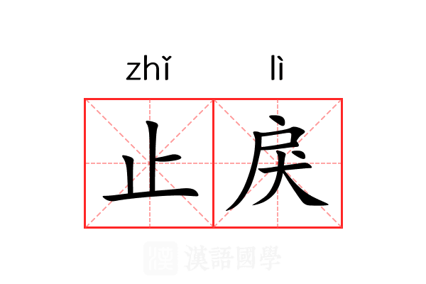 止戾 止戾