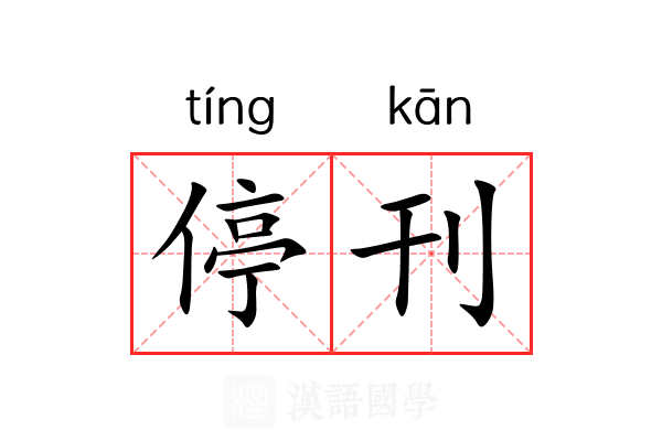 停刊