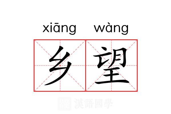 乡望