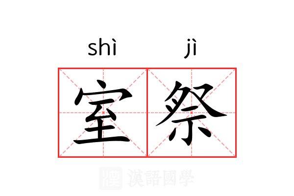 室祭