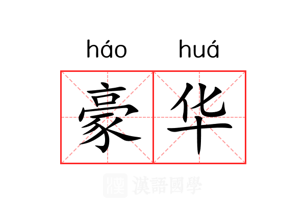 豪华